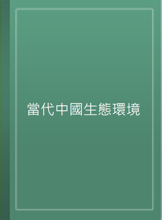 當代中國生態環境